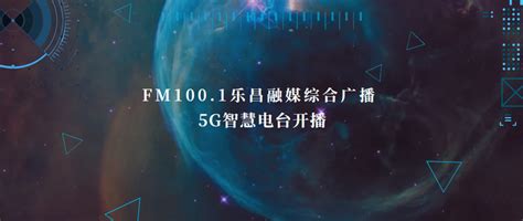 广东韶关首家5G智慧电台上线 - 知乎