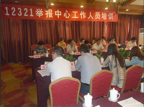 12321举报中心全国工作会议在成都举行_要闻视点_中国互联网协会