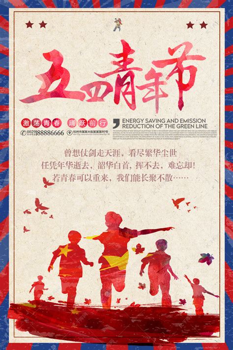 中国风五四青年节海报设计_红动网