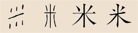 "米" 的详细解释 汉语字典