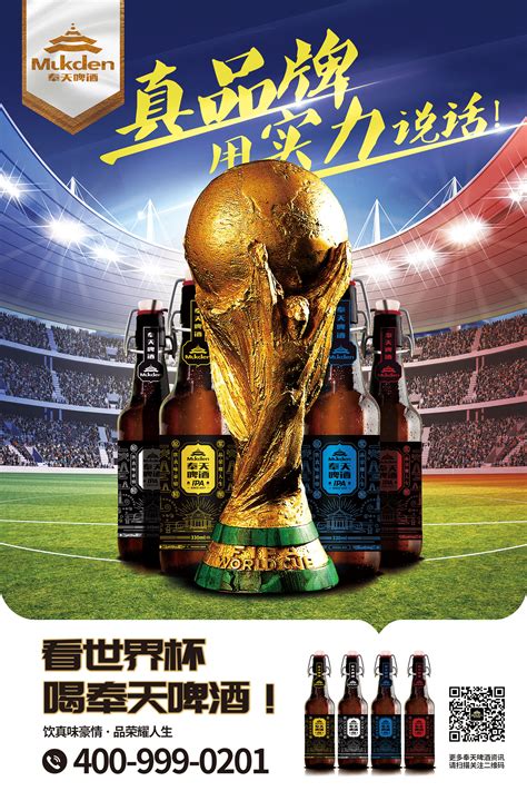 柏高设计/奉天啤酒世界杯海报|平面|海报|柏高品牌管理 - 原创作品 - 站酷 (ZCOOL)