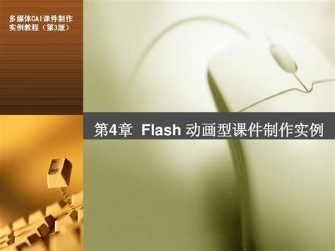 flash作业_Flash多媒体课件制作教与学（教学大纲+教案+视频）-CSDN博客