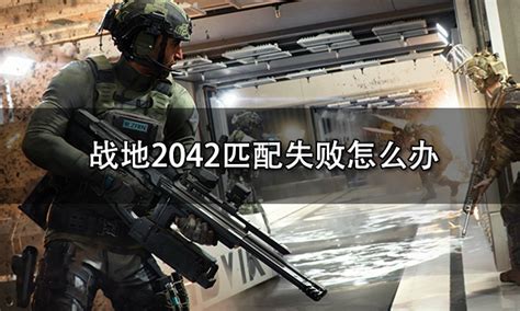 战地2042第一赛季6月9日上线、网络报错问题解决方案_东方体育