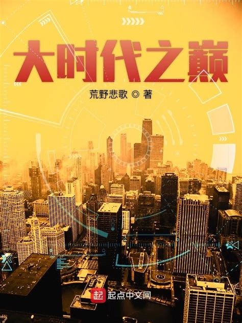 《大时代之巅》小说在线阅读-起点中文网