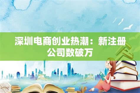 深圳电商创业热潮：新注册公司数破万 - 岁税无忧科技