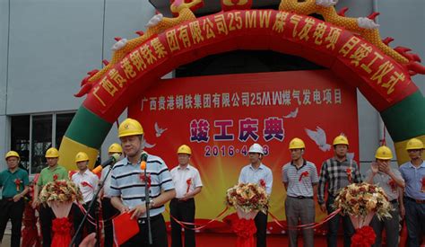 25MW煤气发电项目竣工仪式-广西贵港钢铁集团有限公司