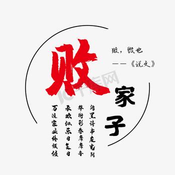 败家娘们儿图片