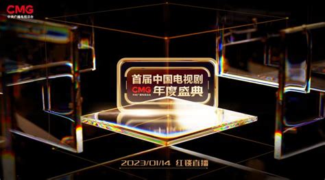 “剧”精彩！CMG首届中国电视剧年度盛典在京举行_深圳新闻网