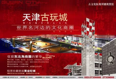 天津古玩城广告推广成功案例---创意策划--房产酒店--中国广告人网站Http://www.chinaadren.com