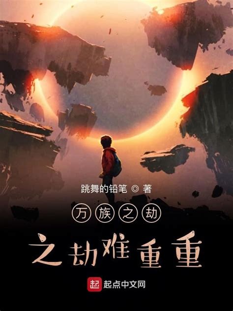 《万族之劫之劫难重重》小说在线阅读-起点中文网