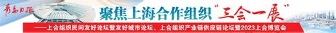 聚焦上海合作组织“三会一展” | 协同共赢，链接经贸通道赋能“美好生活”-青报网-青岛日报官网
