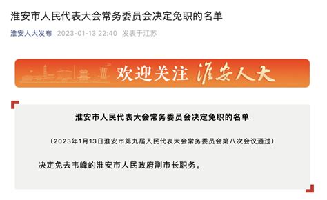 韦峰被免去淮安副市长职务|韦峰|淮安市|人民代表大会常务委员会_新浪新闻
