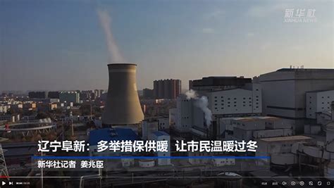 辽宁：阜新打响城市供暖、清洁取暖改造提升攻坚战-供热新闻网