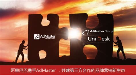 阿里巴巴携手 AdMaster 共建第三方合作的品牌营销新生态 - 互联网观察 - 市场营销智库--广告、公关、互动领域垂直资讯门户
