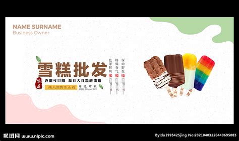 冰淇淋 雪糕批发店设计图__广告设计_广告设计_设计图库_昵图网nipic.com