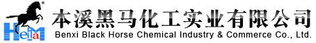 苯甲酸、苯甲酸钠生产厂家|苯甲酸钠|苯甲酸--本溪黑马化工实业有限公司