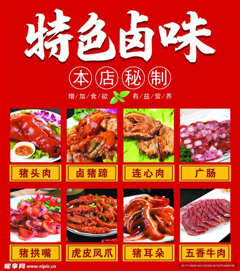 熟食店卤味海报设计图__展板模板_广告设计_设计图库_昵图网nipic.com