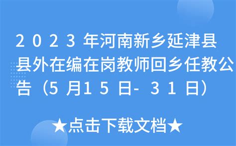 2023年河南新乡延津县县外在编在岗教师回乡任教公告（5月15日-31日）