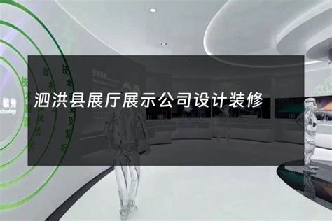 泗洪县展厅展示公司设计装修-火星时代