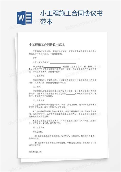 小工程施工合同协议书范本模板下载_施工_图客巴巴