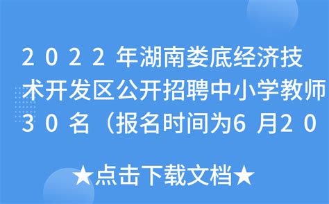 2022年湖南娄底经济技术开发区公开招聘中小学教师30名（报名时间为6月20日-29日）