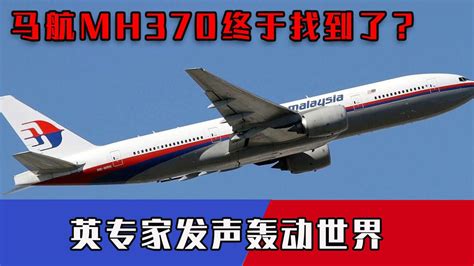 马航MH370被找到了？英国专家称其位于海平面4000米以下_凤凰网视频_凤凰网