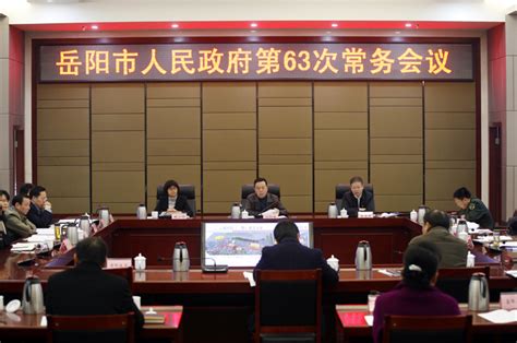 岳阳市人民政府召开第63次常务会议