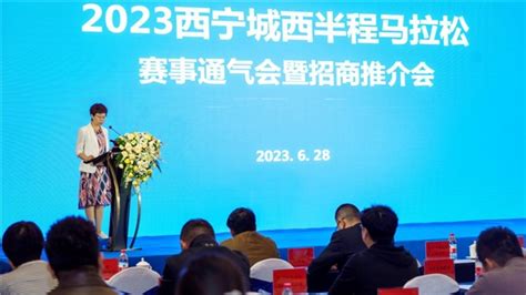 2023西宁城西半程马拉松赛事通气会暨招商推介会顺利召开