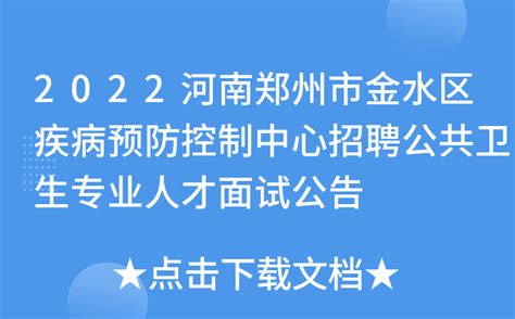 2022河南郑州市金水区疾病预防控制中心招聘公共卫生专业人才面试公告