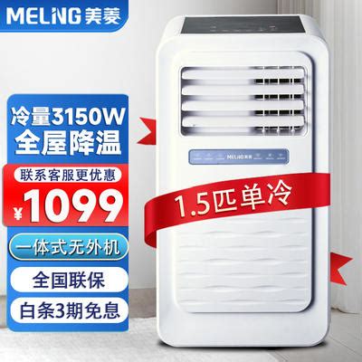 MELING 美菱 MeiLing）移动空调一体机立式单冷家用免安装无外机 小1.5匹单冷（KY-3209） 934元（需用券） - 京东商城 ...