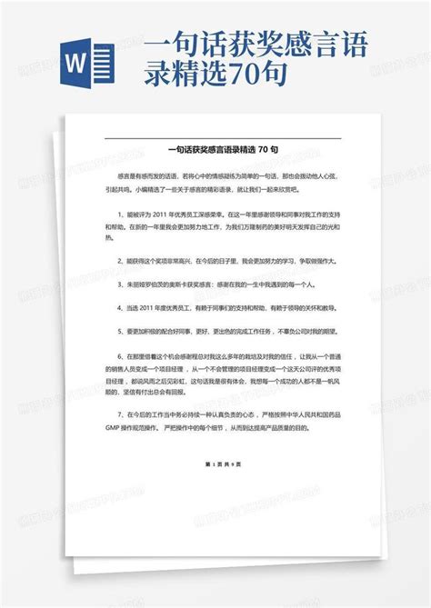 一句话获奖感言语录精选70句Word模板下载_编号lyeaodwb_熊猫办公