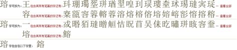 "瑢" 的详细解释 汉语字典