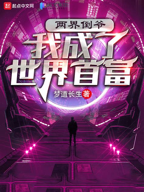 《两界倒爷：我成了世界首富》小说在线阅读-起点中文网