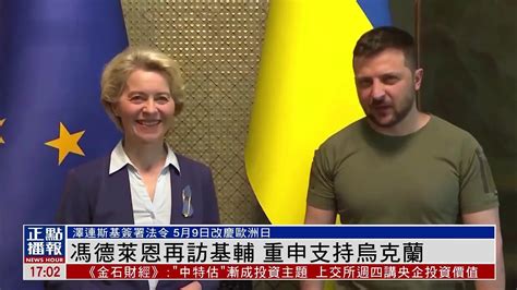 欧盟委员会主席冯德莱恩再访基辅 重申支持乌克兰_凤凰网视频_凤凰网
