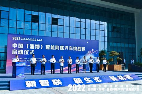 2022中国（淄博）智能网联汽车挑战赛淄博举行，不仅是竞技比拼 更是交流平台-贸易视点_-DD海配