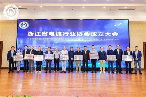 关于浙江省电镀行业协会成立大会及选举情况 - 金华市表面工程协会
