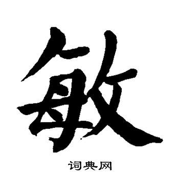 敏在古汉语词典中的解释 - 古汉语字典 - 词典网