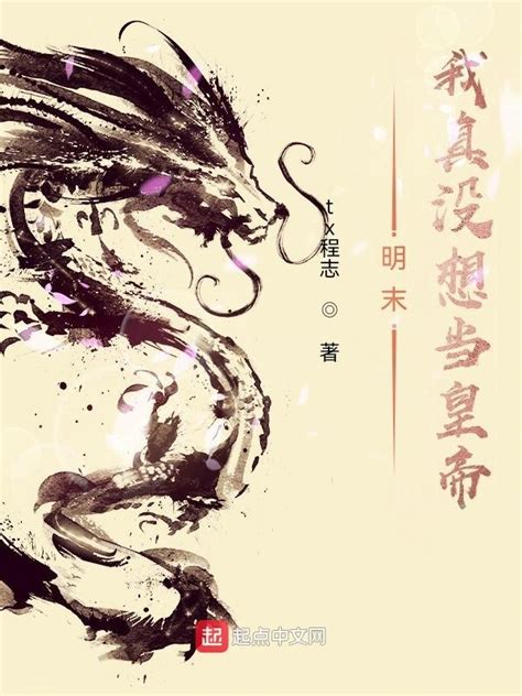 《明末我真没想当皇帝》小说在线阅读-起点中文网