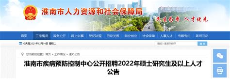2022安徽淮南市疾病预防控制中心招聘硕士研究生及以上人才公告
