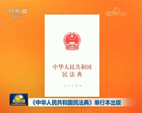 中华人民共和国民法典 含新旧与关联对照
