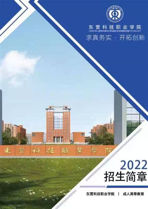 东营科技职业学院2022年函授招生简章-国家开放大学