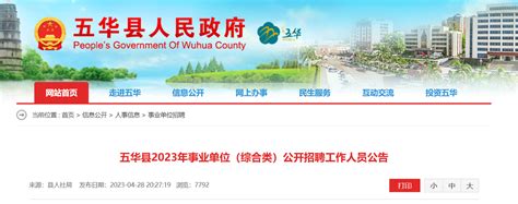 2023年广东省梅州市五华县事业单位综合类招聘127人公告（报名时间5月17日-19日）