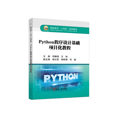 Python程序设计基础项目化教程-冶金工业出版社