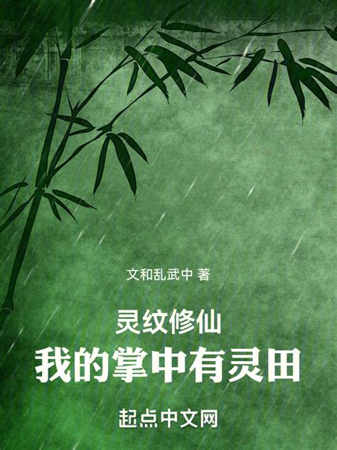 《灵纹修仙：我的掌中有灵田》小说在线阅读-起点中文网