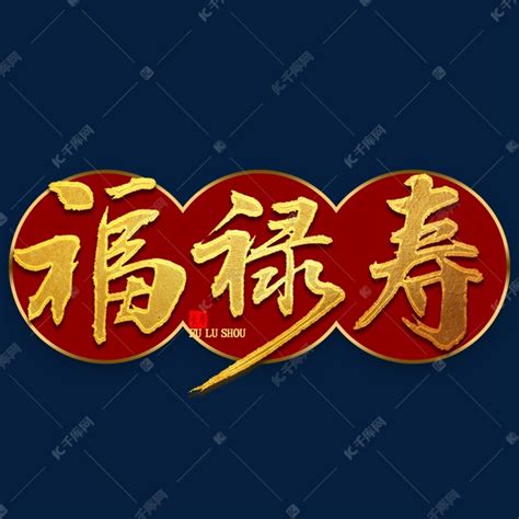 福禄寿金色毛笔字艺术字设计图片-千库网