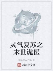 灵气复苏之末世诡医(作家Q8MPHa)最新章节免费在线阅读-起点中文网官方正版