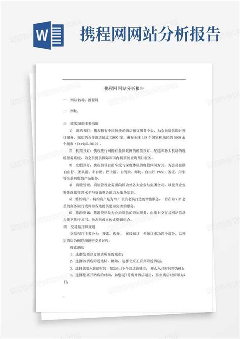 携程网网站分析报告 - 文档之家