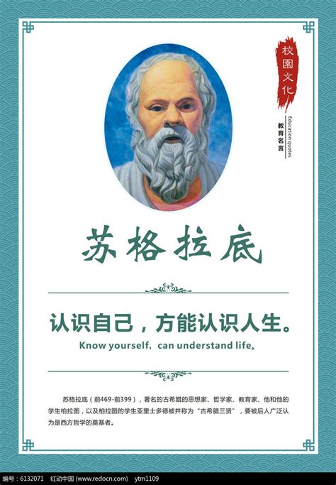 学校教育名言苏格拉底展板设计图片下载_红动中国