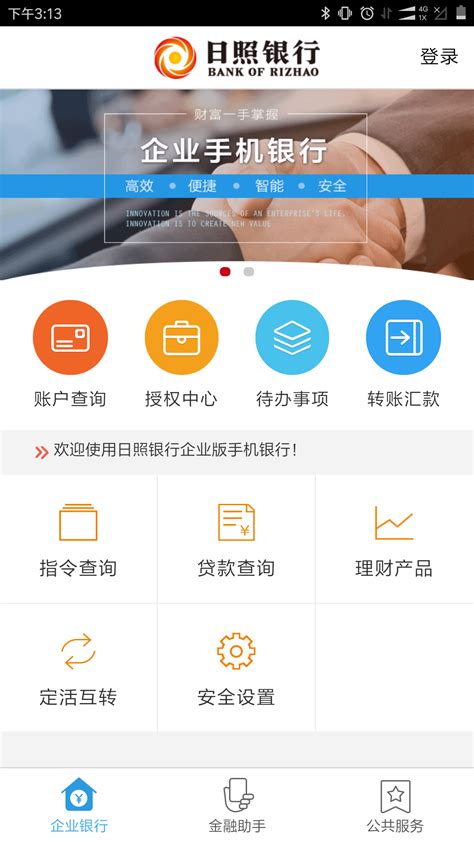 日照企业银行手机银行下载-日照企业银行app下载安装官方版2023