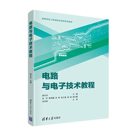 清华大学出版社-图书详情-《电路与电子技术教程》
